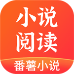 番薯小说app官方正版下载-番薯小说app免费版下载安装v1.4.50.007安卓版