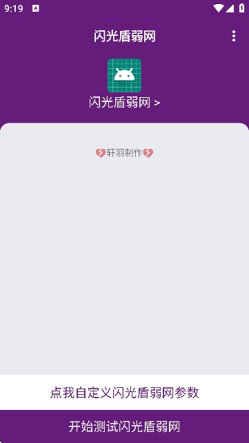 闪光盾弱网
