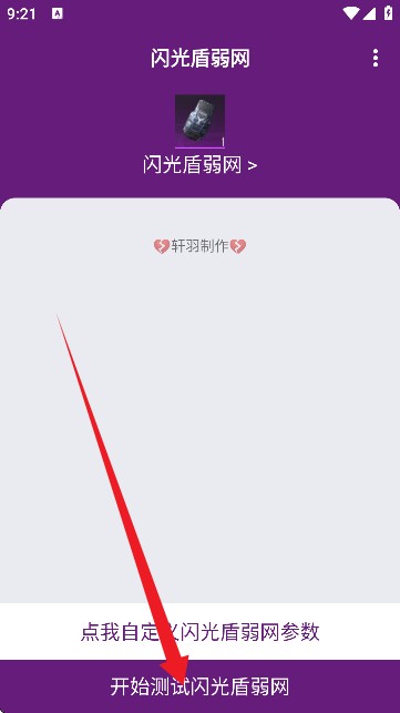 闪光盾弱网