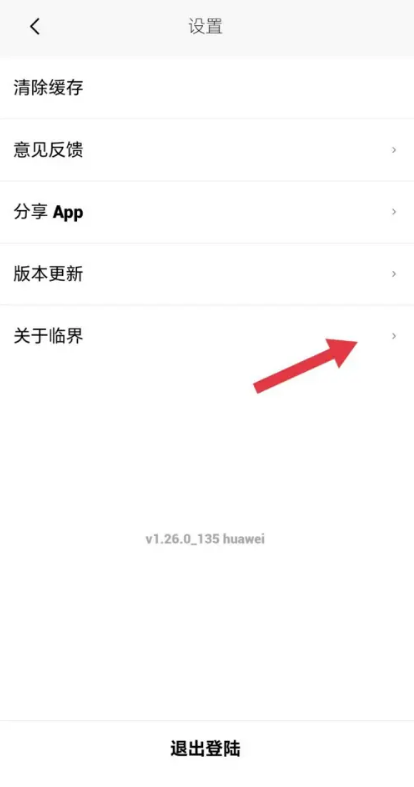 临界app