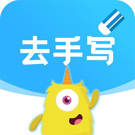 试卷去手写APP下载-试卷去手写APP官方下载2025最新版v1.0.1