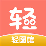 轻图馆