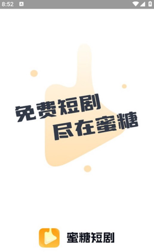 蜜糖短剧软件版