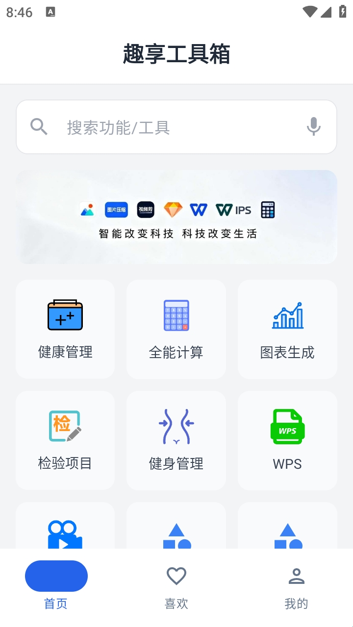 趣享工具箱