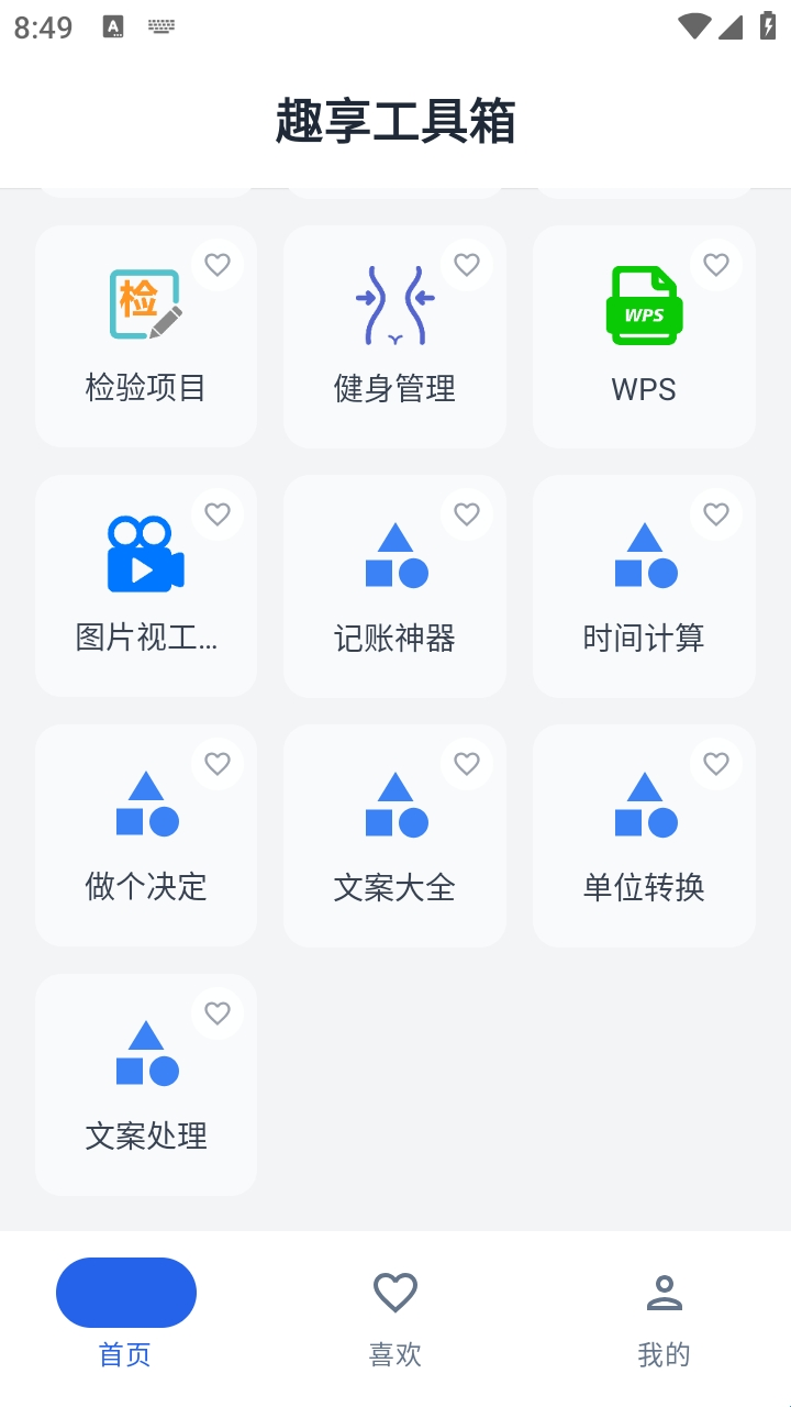 趣享工具箱