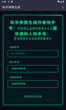 秋华参数生成器