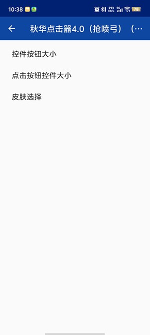 秋华点击器