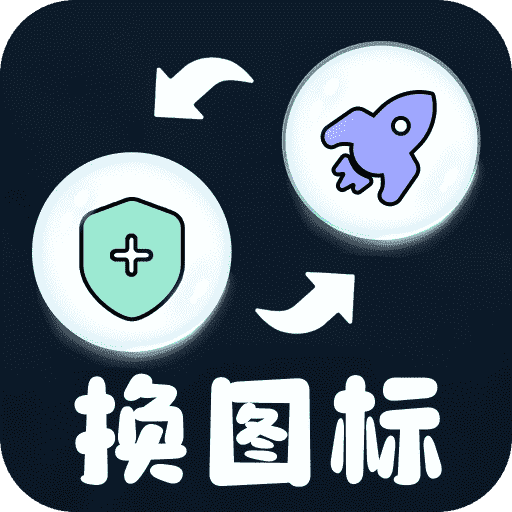 极速换图标app下载安装-极速换图标免费版官方正版下载v1.0.8