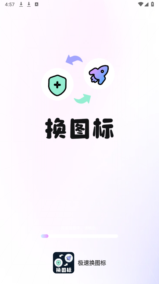 极速换图标