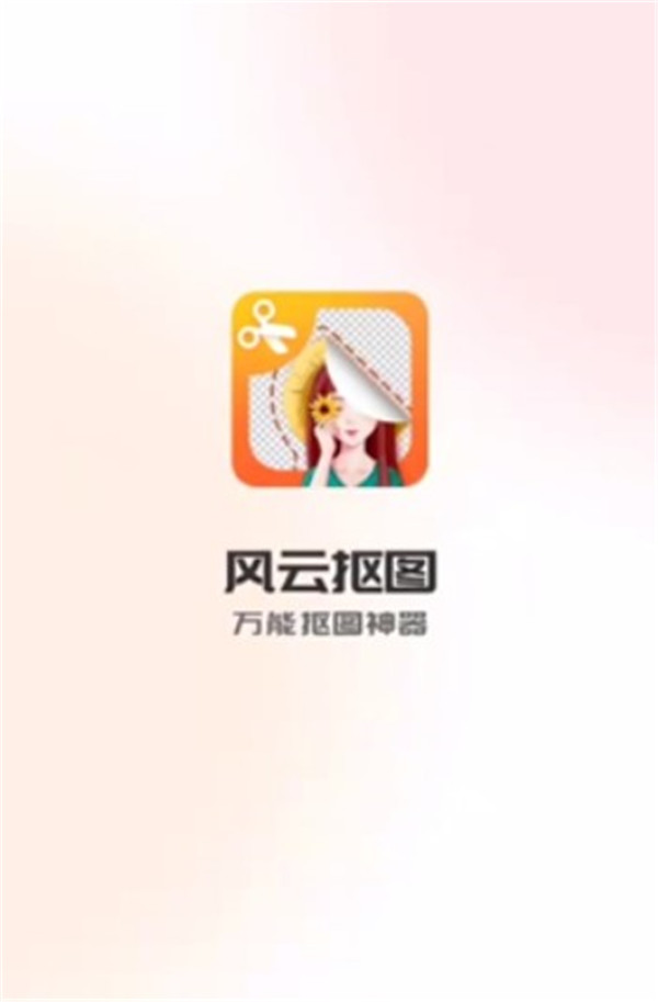 风云抠图