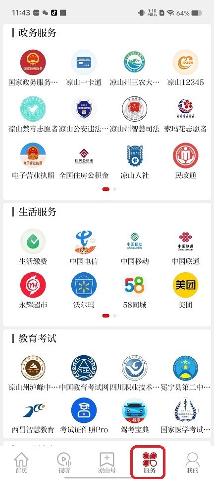 云上凉山