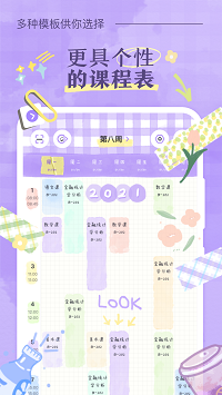 八点课程表截图