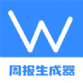 工作周报生成器下载安装-工作周报生成器(报告总结)app最新版v1.1