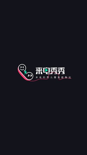 来电秀秀APP1