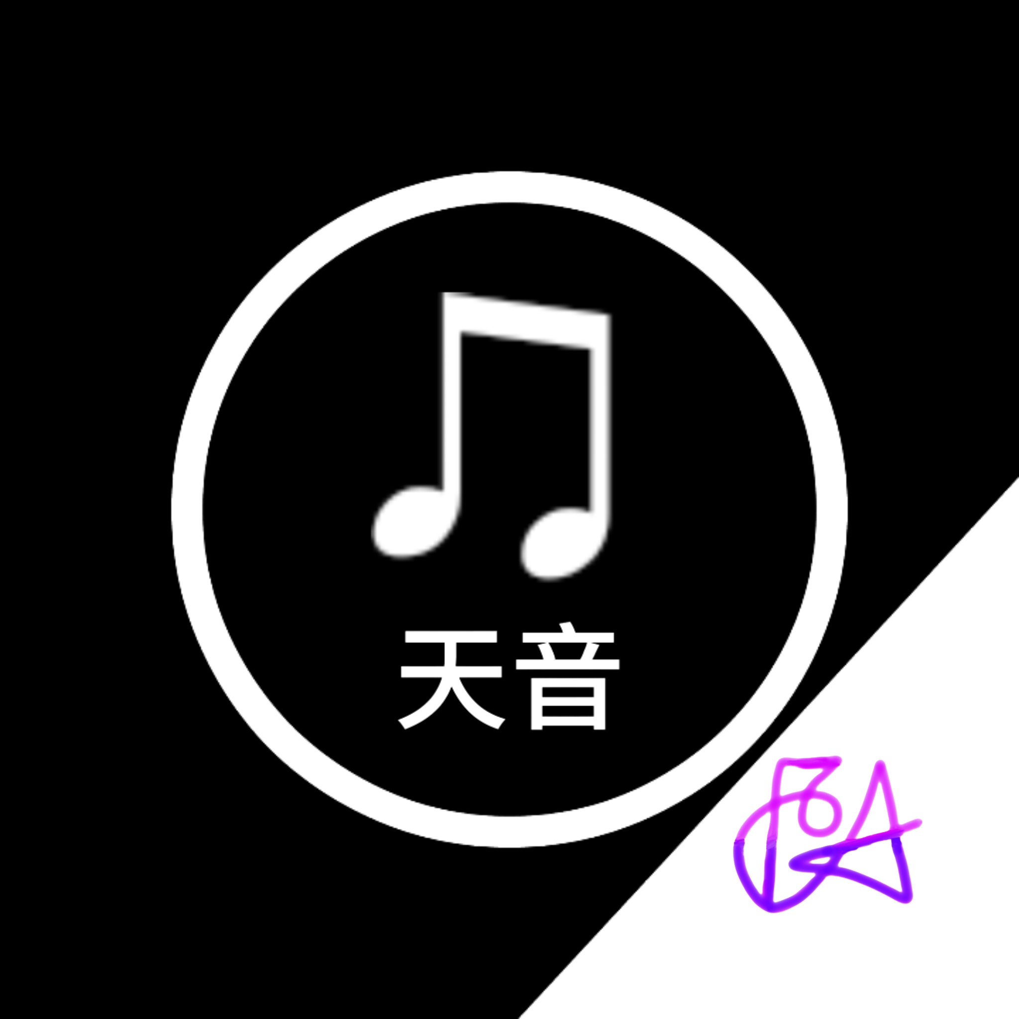 天音音乐软件下载安装-天音音乐软件下载v2.0安卓版