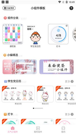 元气小组件软件