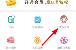 成为编辑教程截图1