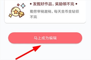 成为编辑教程截图2