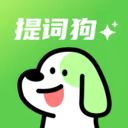 提词狗