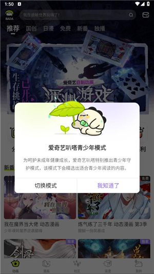 爱奇艺叭嗒漫画