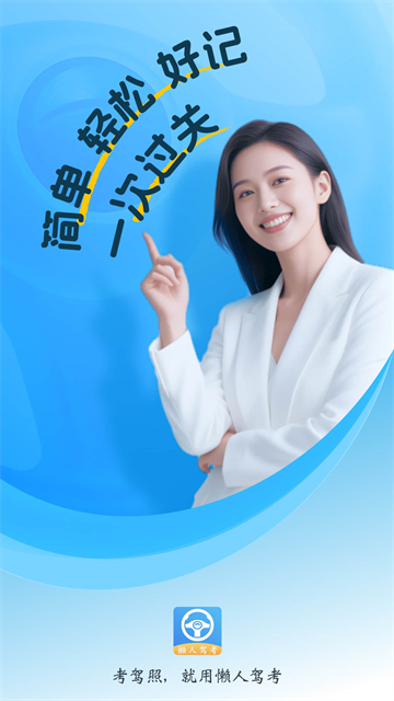 懒人驾考免费版