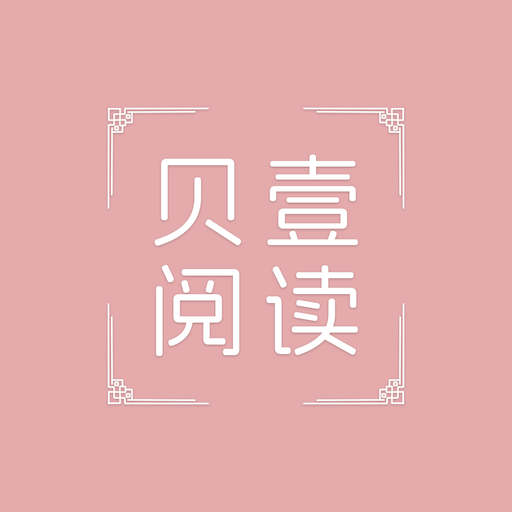 贝壹阅读app下载-贝壹阅读书源官方正版下载v2.2.14