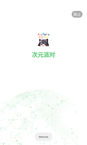 次元派对动漫