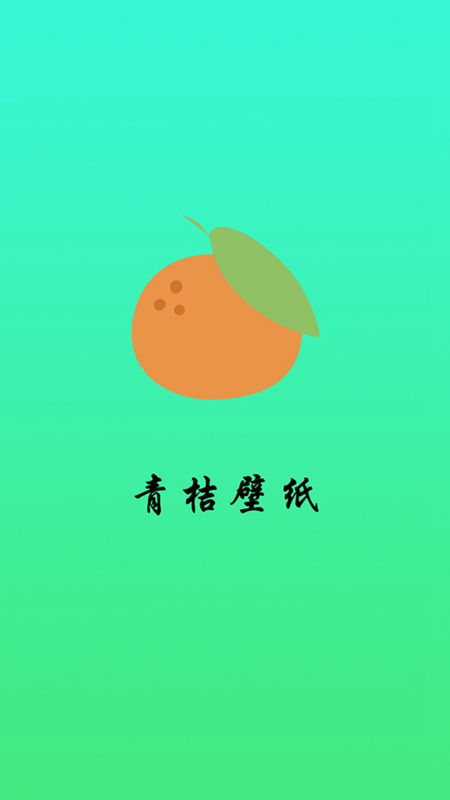 青桔壁纸