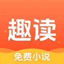 趣读小说