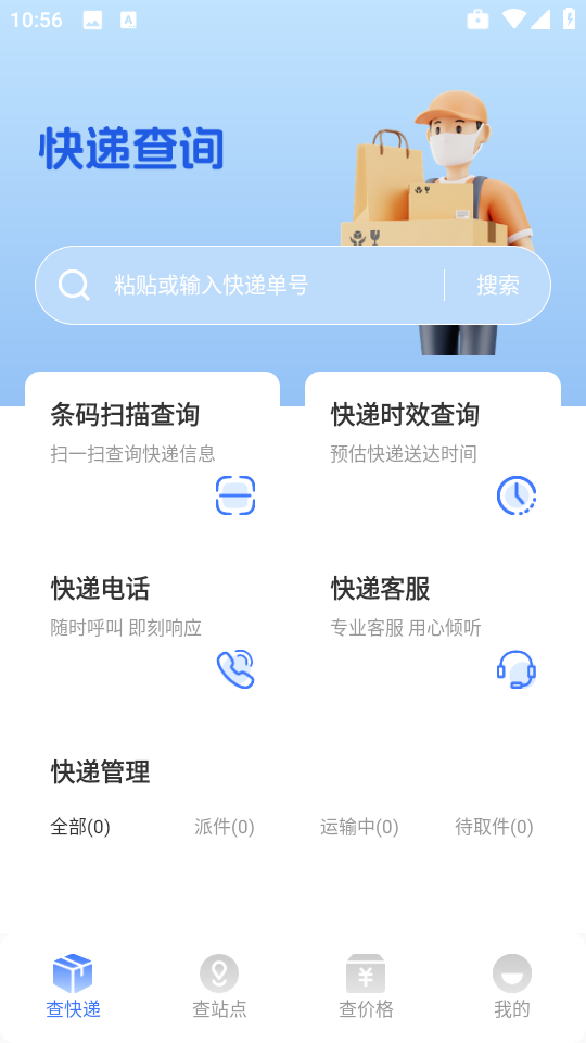 全网快递速查助手