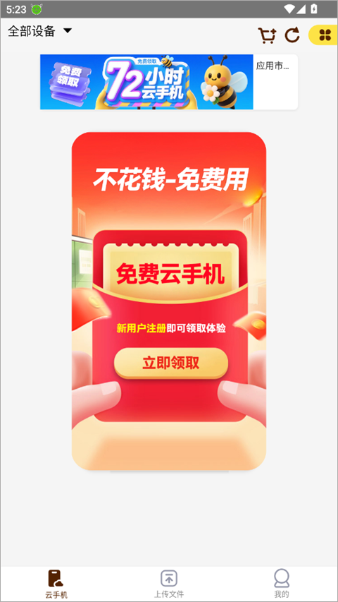 蜂窝云手机