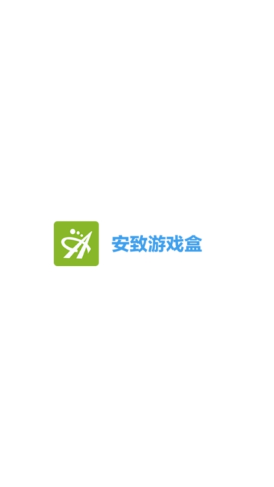 安致游戏盒子
