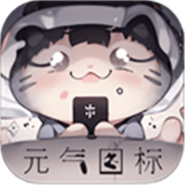 元气图标app下载-元气图标(百变主题)下载v1.0.1安卓版