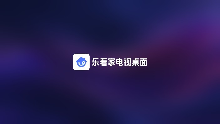 乐看家桌面