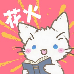 花火漫画app下载-花火漫画软件下载安装安卓版v2.0.1