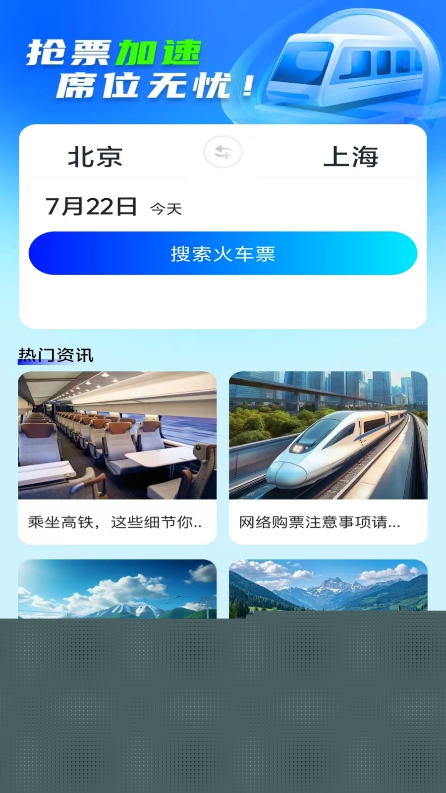 火车高铁余票查询