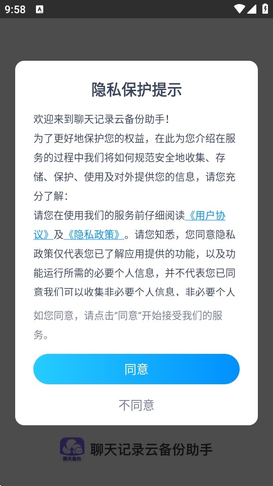聊天记录云备份助手
