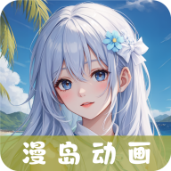 漫岛动漫app