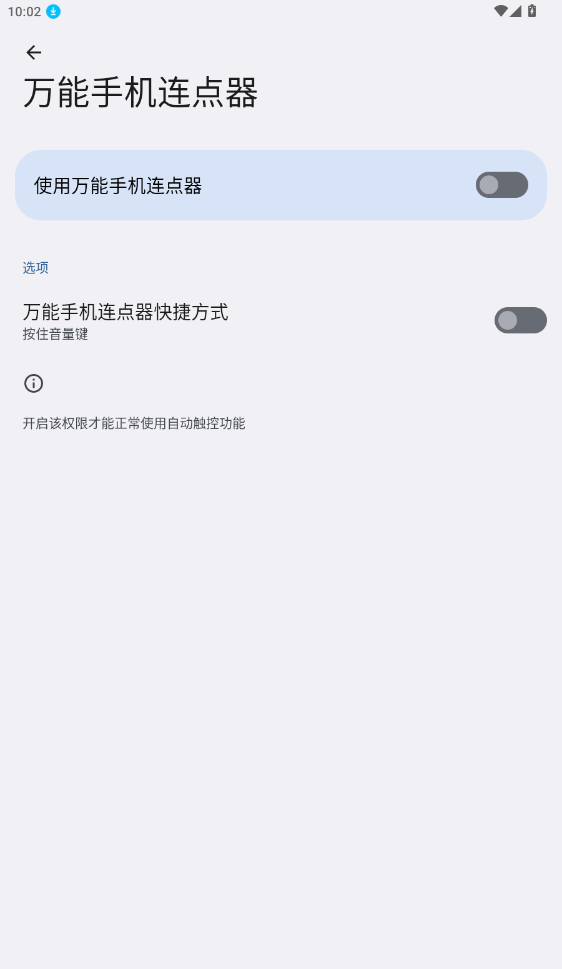 万能手机连点器