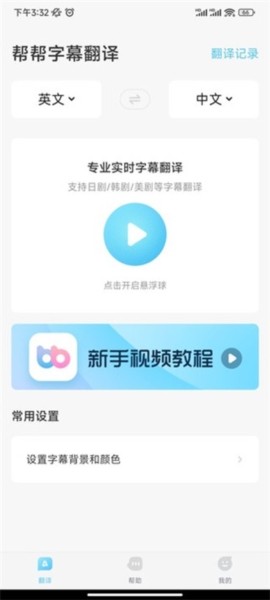 帮帮字幕翻译使用图片1
