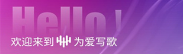 为爱写歌