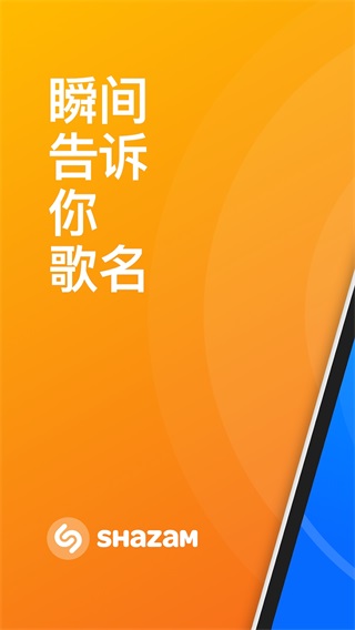 Shazam音乐神搜