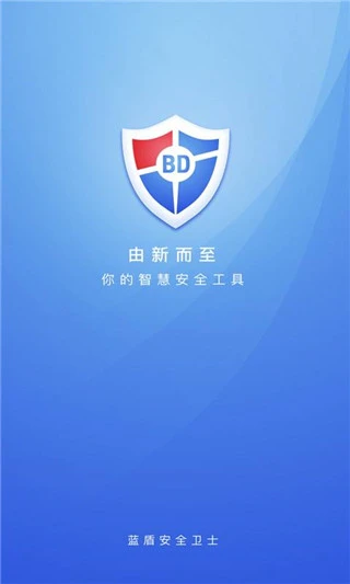 蓝盾安全卫士