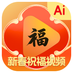 AI新春祝福app下载安装-AI新春祝福(视频制作)软件安卓最新版下载2026v1.0.1