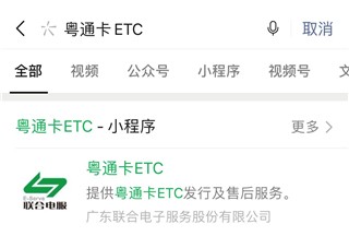 粤通卡