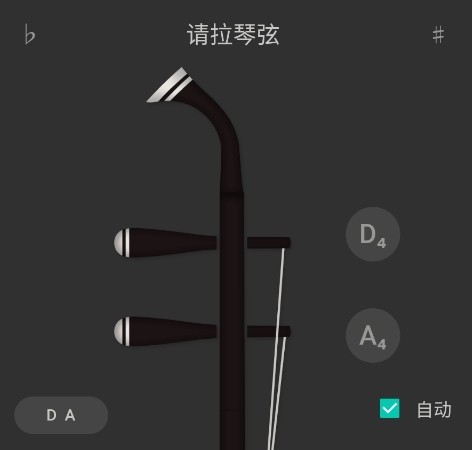 请拉琴弦