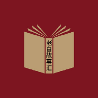 老白故事汇app官方版-老白故事汇听书最新版下载免费安卓版v1.1
