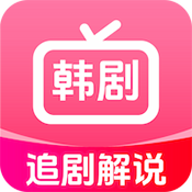 韩剧追剧解说软件