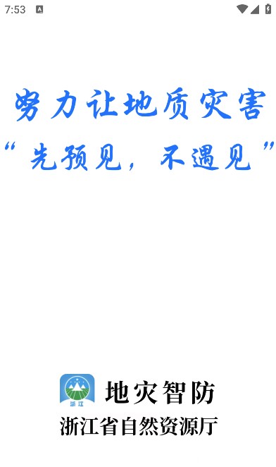 地灾智防APP官方下载