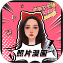 照片漫画化app